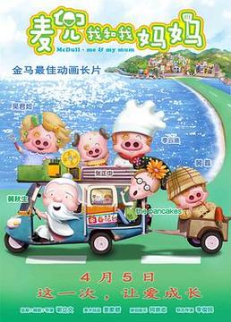 麦兜我和我妈妈 麦兜我和我妈妈