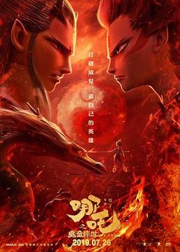 哪吒之魔童降世 哪吒之魔童降世