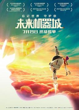 未来机器城 未来机器城