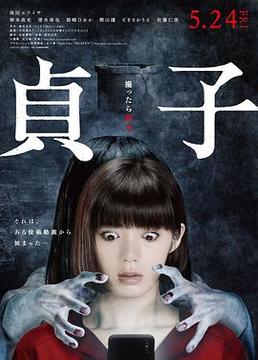 贞子 贞子
