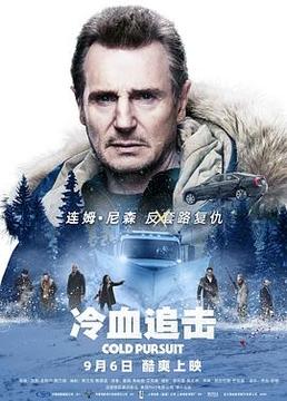 冷血追击 冷血追击