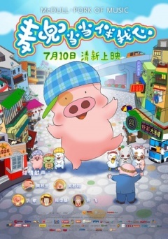 麦兜当当伴我心 麦兜当当伴我心