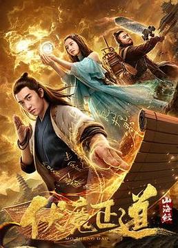 山海经之伏魔正道 山海经之伏魔正道