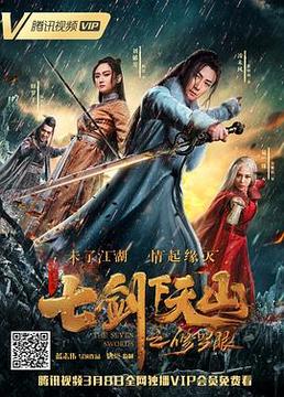 七剑下天山之修罗眼 七剑下天山之修罗眼