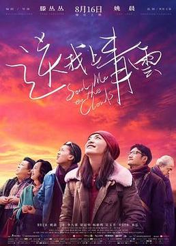 送我上青云 送我上青云